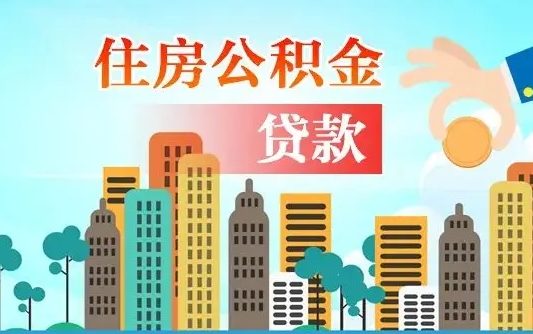 惠东找人代取公积金8000可以取吗（中介怎么给你套公积金）